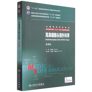 耳鼻咽喉頭頸外科學(xué)（第3版/八年制/配增值）
