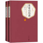 名著名譯精裝：基度山伯爵（套裝上下冊） 小說