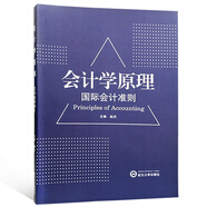 會(huì)計(jì)學(xué)原理（國(guó)際會(huì)計(jì)準(zhǔn)則）