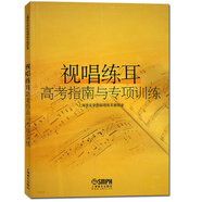 視唱練耳高考指南與專(zhuān)項訓練