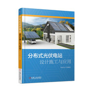 分布式光伏電站設(shè)計施工與應(yīng)用