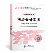 備考2019 初級(jí)會(huì)計(jì)職稱(chēng)2018資格考試教材 初級(jí)會(huì)計(jì)實(shí)務(wù)（依據(jù)財(cái)政部2018年度考試大綱編寫(xiě)）
