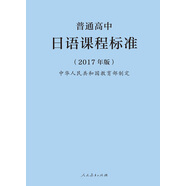 普通高中日語課程標(biāo)準(zhǔn)（最新版）