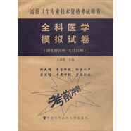 高級(jí)衛(wèi)生專業(yè)技術(shù)資格考試用書(shū)·高級(jí)醫(yī)師進(jìn)階（副主任醫(yī)師/主任醫(yī)師）：全科醫(yī)學(xué)模擬試卷