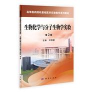 生物化學(xué)與分子生物學(xué)實(shí)驗(yàn)(第2版)