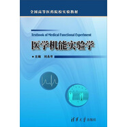 醫(yī)學(xué)機(jī)能實(shí)驗(yàn)學(xué)/全國高等醫(yī)藥院校實(shí)驗(yàn)教材