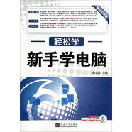 輕松學(xué)：新手學(xué)電腦（附DVD光盤(pán) 暢銷(xiāo)實(shí)用版）