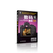 數(shù)碼攝影手冊（第四卷）（第二版）（攝影客出品）