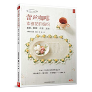 【正版舊書】蕾絲咖啡：素雅花樣編織（鞋帽、項(xiàng)鏈、衣領(lǐng)）9787537567091（定制淘書鏈接詳情咨詢客服）