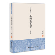 錢穆先生著作系列（簡體版）：中國史學(xué)名著（新校本）