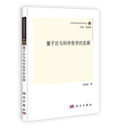 當代科學(xué)技術(shù)哲學(xué)論叢：量子論與科學(xué)哲學(xué)的發(fā)展