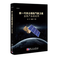 新一代風(fēng)云極軌氣象衛(wèi)星業(yè)務(wù)產(chǎn)品及應(yīng)用