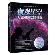 夜觀星空：天文觀測實(shí)踐指南