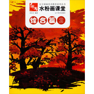 東方神畫美術(shù)教育系列叢書·水粉畫課堂：綜合篇（2）