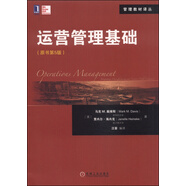 華章教育·管理教材譯叢：運(yùn)營(yíng)管理基礎(chǔ)（原書第5版）