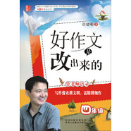 好作文是改出來的：四年級(jí)