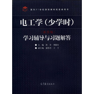 電工學（少學時）（第四版）學習輔導與習題解答