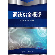 鋼鐵冶金概論