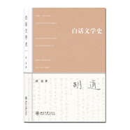 白話文學史 胡適作品 中國現(xiàn)代文學學科開山之作