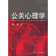 公關(guān)心理學(xué)（第四版）