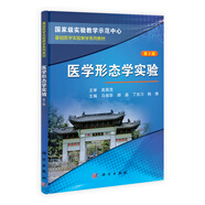 醫(yī)學(xué)形態(tài)學(xué)實驗（第2版）/基礎(chǔ)醫(yī)學(xué)實驗教學(xué)系列教材