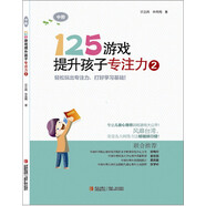 125游戲提升孩子專注力2