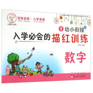 小博士叢書：幼小銜接入學(xué)必會(huì)的描紅訓(xùn)練 數(shù)字