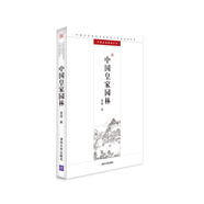 中國古代建筑知識(shí)普及與傳承系列叢書·中國古典園林五書：中國皇家園林