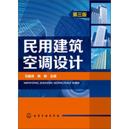 民用建筑空調設計（第三版）