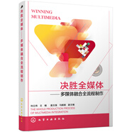 決勝全媒體：多媒體融合全流程制作