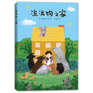 流浪狗之家 （愛心樹童書）  