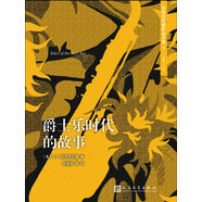 菲茨杰拉德作品全集：爵士樂(lè)時(shí)代的故事（2017年新版）