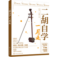 二胡自學(xué)一月通