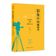 教師培訓(xùn) 教師用書(shū) 影像中的教育學(xué) 從電影中體悟教育與人生