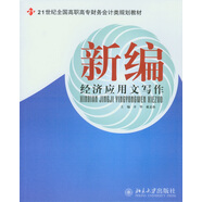 新編經濟應用文寫作