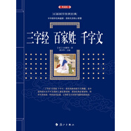 【正版圖書 京東多倉發(fā)貨】三字經　百家姓　千字文