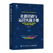 社群營(yíng)銷與運(yùn)營(yíng)實(shí)戰(zhàn)手冊(cè) 電商引流 用戶運(yùn)營(yíng) 活動(dòng)策劃 內(nèi)容運(yùn)營(yíng) 品牌塑造