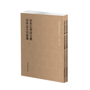 國學(xué)基本典籍叢刊：宋本王摩詰文集+宋本孟浩然詩集（套裝共2冊(cè)）
