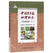 中國農產品地理標志.華東地區(qū)篇.上