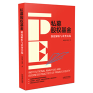 私募股權基金：制度解析與業(yè)務實踐