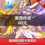 奧奇?zhèn)髡f多多卡60元60奧幣 奧奇?zhèn)髡f60元點卡 奧比島奧拉星自動充值（填多多號）