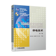 供電技術(shù) 第5版