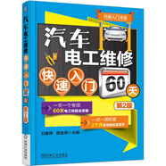 汽修入門書系：汽車電工維修快速入門60天（第2版）