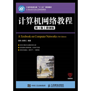計算機網(wǎng)絡(luò )教程（第5版）（微課版）