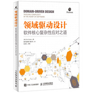 領(lǐng)域驅(qū)動(dòng)設(shè)計(jì) 軟件核心復(fù)雜性應(yīng)對(duì)之道 修訂版(異步圖書(shū)出品)