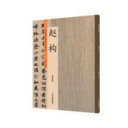 趙構(gòu)：歷代名家書法珍品 超清原帖