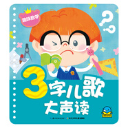 3字兒歌大聲讀:趣味數學(xué) 