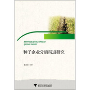 種子企業(yè)分銷渠道研究