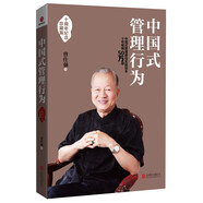 中國式管理行為（十周年紀(jì)念珍藏版）