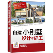 【正版 可發(fā)票 企業(yè)購】自建小別墅設(shè)計與施工（附贈22套小別墅施工圖紙 ）